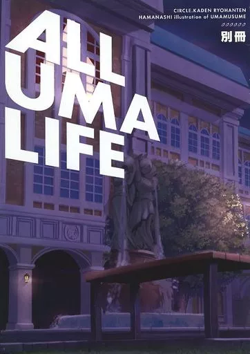 その他ゲーム ALL UMA LIFE 別冊 / はまなし / 花伝量販店