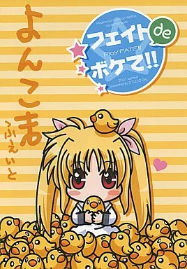 フェイト de ボケて!!_image