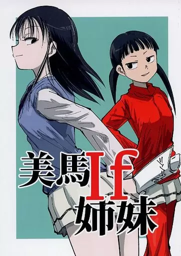 私がモテないのはどう考えてもお前らが悪い! 美馬 If 姉妹 / クッキー / BEST GIRLS BREATH