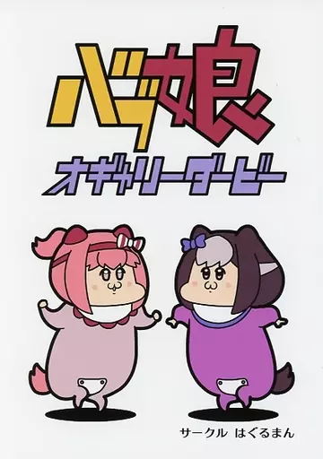 その他ゲーム バブ娘オギャリーダービー / コウタロス / はぐるまん