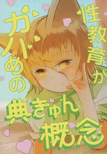 東方 性教育がガバめの典きゅん概念 / にゃん / にゃんとかしたい