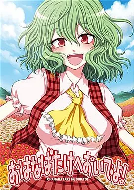 おはなばたけへおいでよ! – 東方