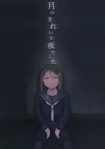 艦隊これくしょん 月のきれいな夜でした / 片島晴美 / KATAJIMA SPEED FACTORY