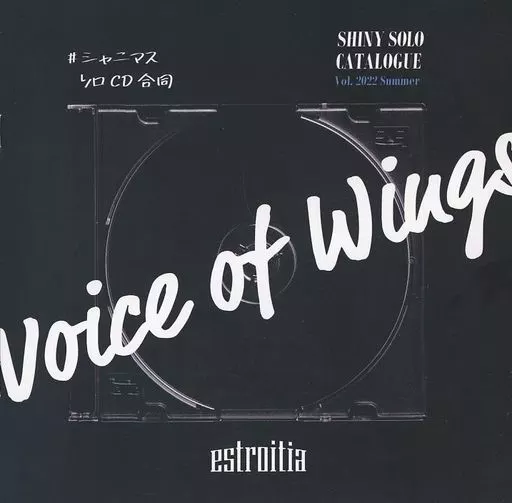 シャイニーカラーズ(アイマス) Voice of Wings #シャニマスソロCD合同 / 大藤子 / Qs11 / estroitia