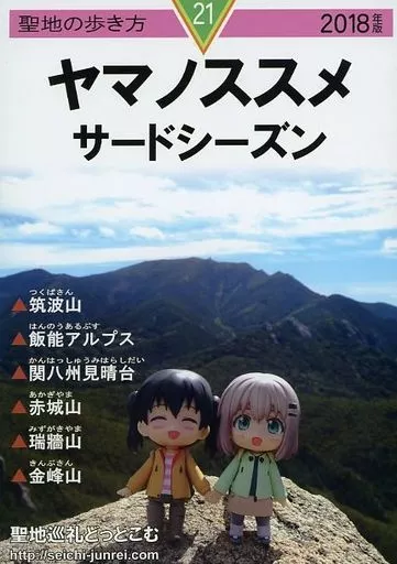 その他アニメ・漫画 聖地の歩き方 21 ヤマノススメ サードシーズン / shimbe / 聖地巡礼どっとこむ