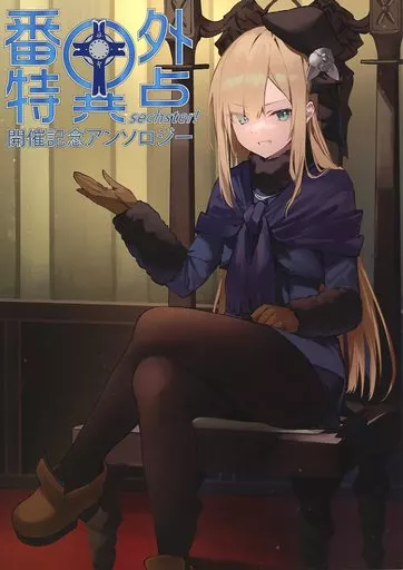 番外特異点 sechster！ 開催記念アンソロジー_image