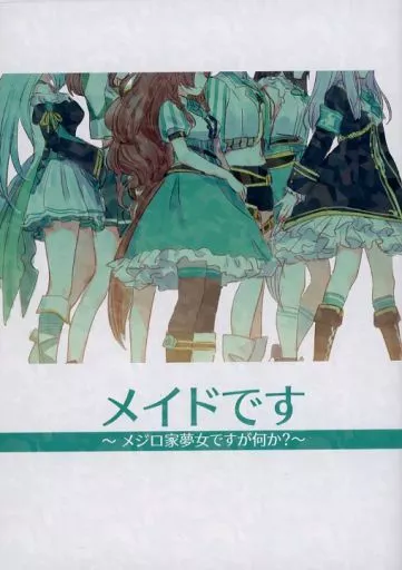 その他ゲーム メイドです ～メジロ家夢女ですが何か？～ / るべ / umaura．