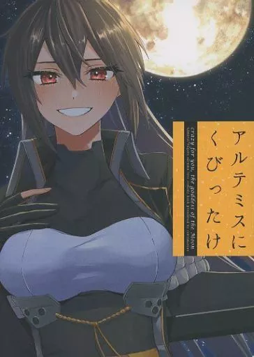 艦隊これくしょん アルテミスにくびったけ / 村乃まち / centimeters