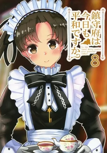 艦隊これくしょん 鎮守府は、今日も平和ですか? 8 / 火村モリタカ / BorderLine