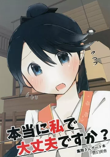 艦隊これくしょん 本当に私で大丈夫ですか？  / 虎と明太子 / 遊幻街舎