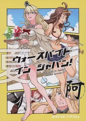 艦隊これくしょん ウォースパイト・イン・ジャパン！夏 阿 / ロー / 安倍川 / 0324制作所