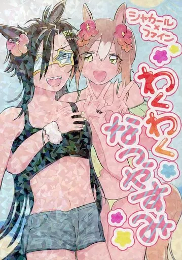その他ゲーム わくわくなつやすみ / こたつでみかん