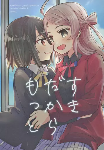 ラブライブ 虹ヶ咲学園スクールアイドル同好会 すきだからもっと / 環月紙袋 / 紙袋works