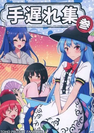 東方 手遅れ集 参 / 手負い / 手遅れ堂