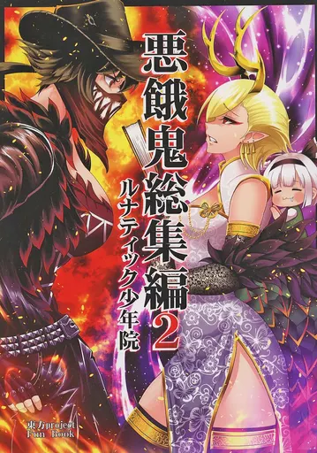 悪餓鬼総集編 2 – 東方Project