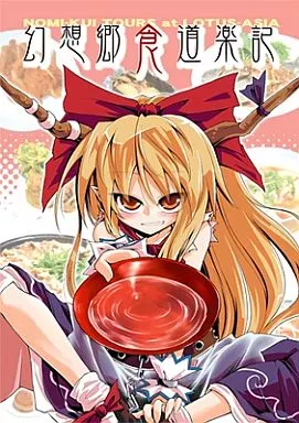 幻想郷食道楽記 – 東方