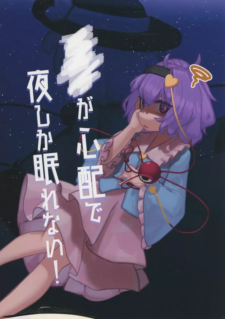東方 ■■が心配で夜しか眠れない！ / ザコザコY / ハイカラ数寄屋