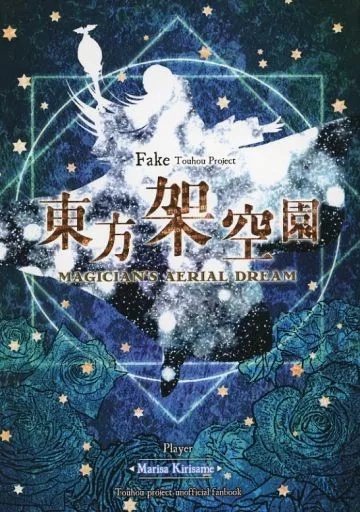 東方架空園 ～ Magician’s Aerial Dream 魔理沙ルート – 東方Project