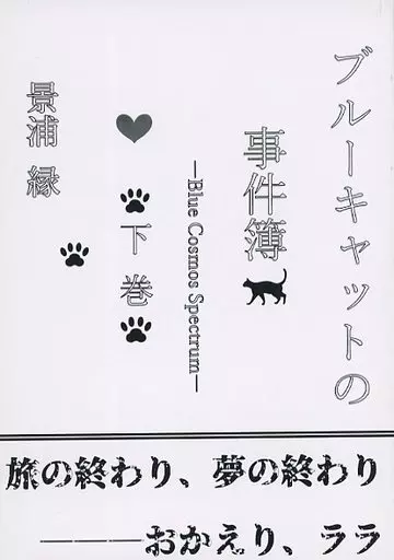 ブルーキャットの事件簿 下巻_image