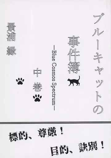 ブルーキャットの事件簿 中巻_image