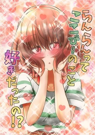 らんらんってここぴーのこと好きだったの！？ – プリキュア – 芙羽ここね 華満らん