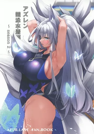 アズールレーン アズレン競泳水着部 －season2－ / 織上ワト / 學園血盟帖