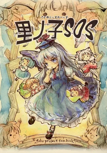東方 里ノ子SOS / こうば / 泥舟海運