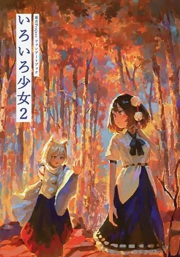 いろいろ少女 2 – 東方Project