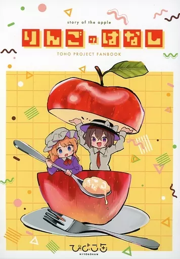 東方 りんごのはなし / 柏森たま。 / ひよこ缶