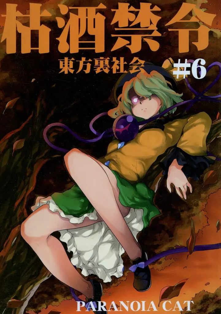 東方裏社会枯酒禁令 #6 – 東方Project – 古明地さとり レミリア・スカーレット 古明地こいし
