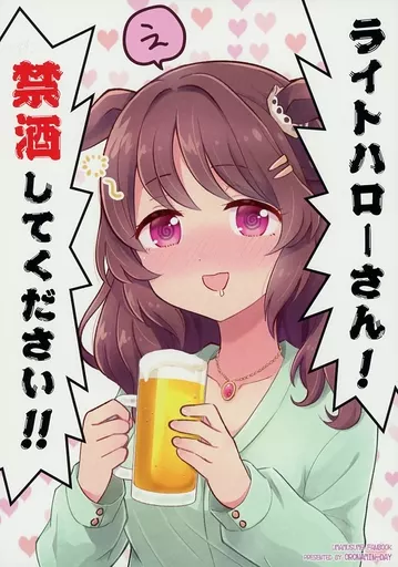 その他ゲーム ライトハローさん！禁酒してください！！ / 犬飼りっぽ / おろなみん でぃ