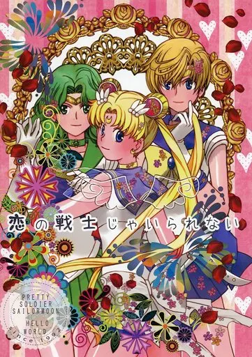 恋の戦士じゃいられない – セーラームーン