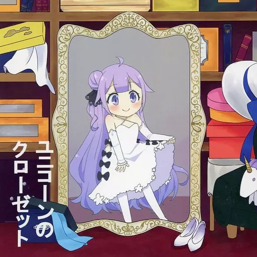 ユニコーンのクローゼット_image