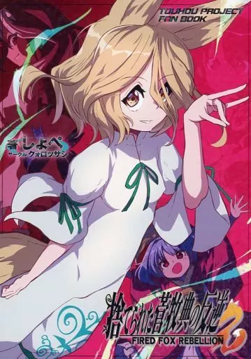 東方 捨てられた菅牧典の反逆 2 / しょぺ / クォロッサシ