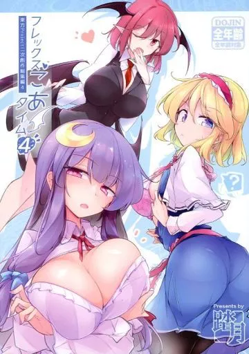 フレックスこあタイム 4 – 東方Project