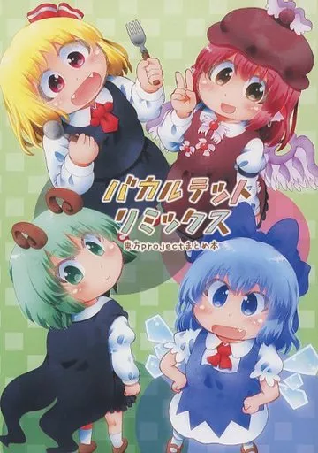 東方 バカルテットリミックス / mAtty / カブトガニ出版