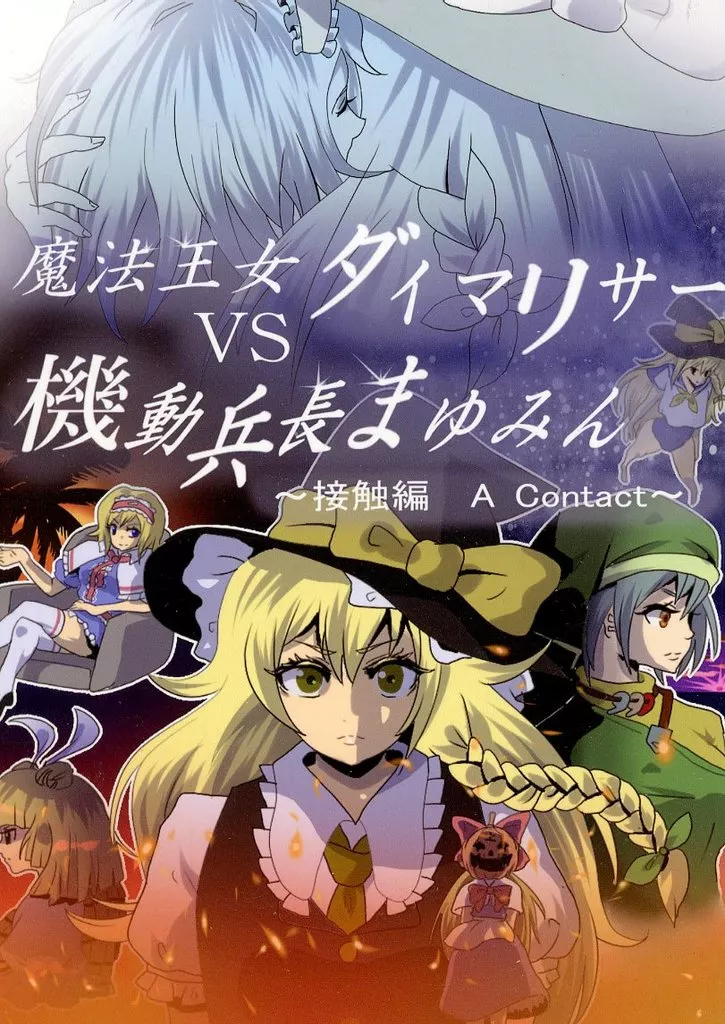 魔法王女ダイマリサー VS 機動兵長まゆみん ～接触編～_image