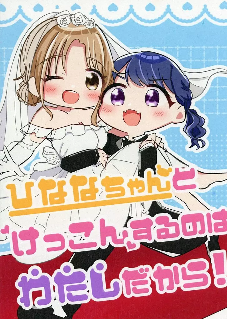 シャイニーカラーズ(アイマス) ひななちゃんとけっこんするのはわたしだから! / 雛月モモ / もぎたてフレッシュ!山梨県産白桃ひなつき