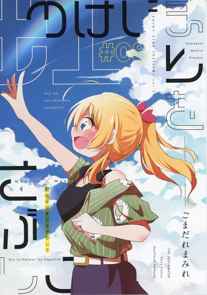 シャイニーカラーズ（アイマス） 虹のはじまりをさがして / 胡麻はむ / ごまだれまみれ
