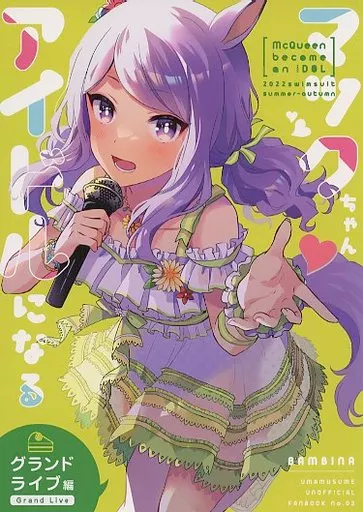 その他ゲーム マックちゃんアイドルになる / 栗かのこ / BAMBINA