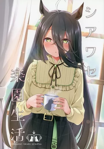 その他ゲーム シアワセ楽園生活 / りょちゃぷ / キョダイチチモミ