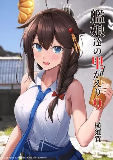 艦隊これくしょん 艦娘達の里帰り 9 ‐横須賀‐ / 壱河ふぇーす / いもほり農場