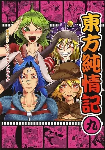 東方 東方純情記 九 / 竜一 / 純情リーマー