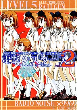 とある魔術の禁書目録 電撃シスターズ 2 / 二束三文