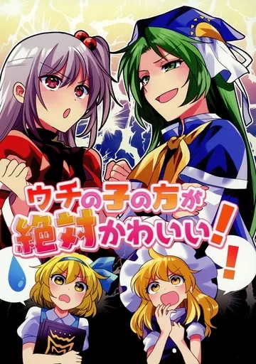東方 ウチの子の方が絶対かわいい！！ / カタケイ / 型K式