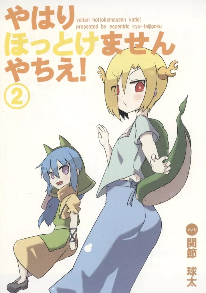 やはり ほっとけません やちえ！ 2 / 関節球太 / エキセントリック球体地獄