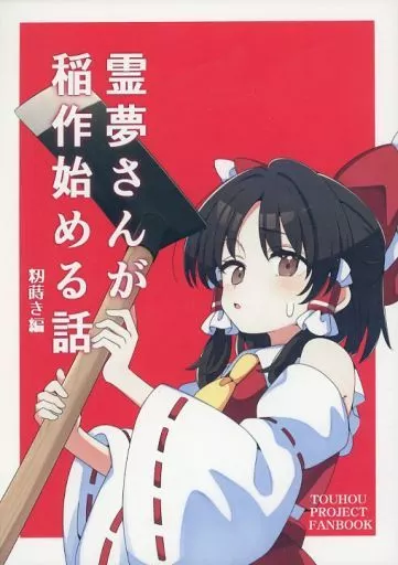 霊夢さんが稲作始める話  籾蒔き編_image