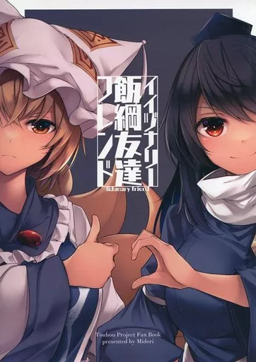 東方 イイヅナリーフレンド 飯綱友達 / みどり / 碧猫 －みどりねこ－