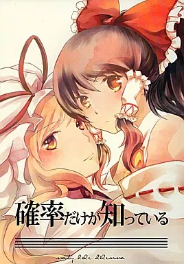 確率だけが知っている – 東方