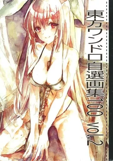 東方 東方ワンドロ自選画集100 vol．2 / かむいこたん / 四葉挿話
